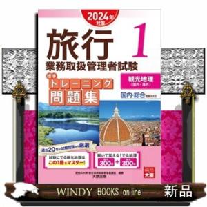 旅行業務取扱管理者試験標準トレーニング問題集　１　２０２４年対策  国内・総合受験対応