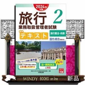 旅行業務取扱管理者試験標準テキスト　２　２０２４年対策 国内・総合受験対応 