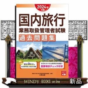 国内旅行業務取扱管理者試験過去問題集　２０２４年対策