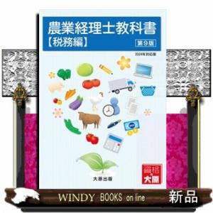 農業経理士教科書　税務編　第９版  ２０２４年対応版