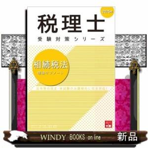 相続税法理論サブノート　２０２５年