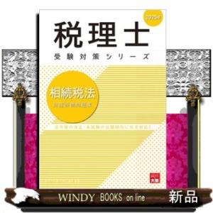 相続税法財産評価問題集　２０２５年  税理士受験対策シリーズ