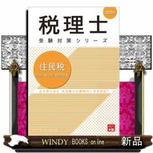 住民税個別・総合計算問題集　２０２５年  税理士受験対策シリーズ