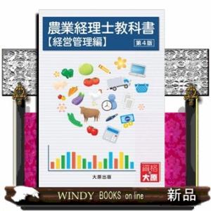 農業経理士教科書　経営管理編　第４版