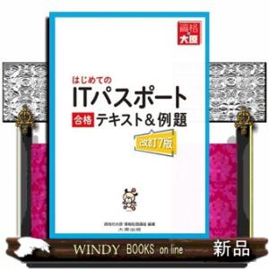 はじめてのＩＴパスポート合格テキスト＆例題　改訂７版
