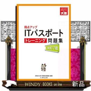 得点アップＩＴパスポートトレーニング問題集　改訂７版