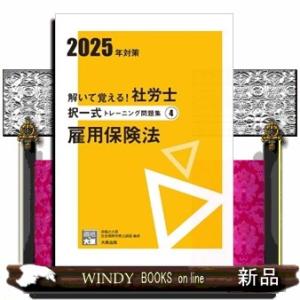 解いて覚える！社労士択一式トレーニング問題集　４　２０２５年対策