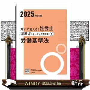 解いて覚える！社労士選択式トレーニング問題集　１　２０２５年対策　改訂２版  合格のミカタシリーズ　