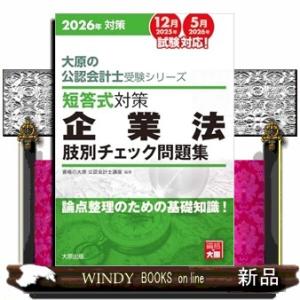短答式対策企業法肢別チェック問題集　２０２６年  論点整理のための基礎知識！