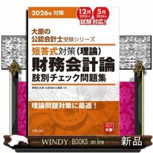 短答式対策財務会計論（理論）肢別チェック問題集　２０２６年対策  大原の公認会計士受験シリーズ