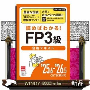 ＦＰ３級合格テキスト　’２５．６ー’２６．５ＣＢＴ試験対応