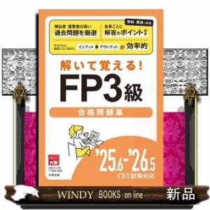 ＦＰ３級合格問題集　’２５．６ー’２６．５ＣＢＴ試験対応