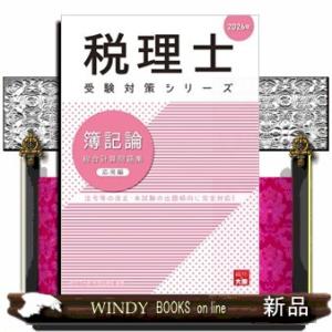 簿記論総合計算問題集応用編　２０２６年