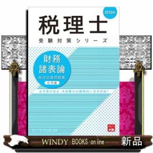 財務諸表論総合計算問題集応用編　２０２６年