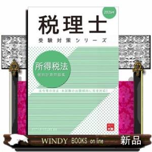 所得税法個別計算問題集　２０２６年