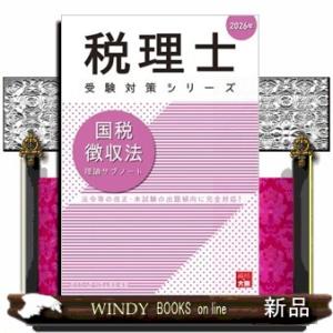 国税徴収法理論サブノート　２０２６年