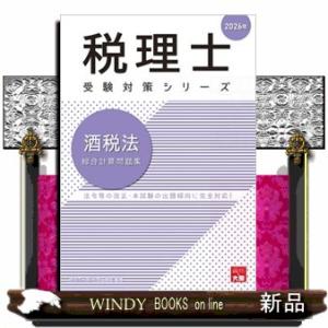 酒税法総合計算問題集　２０２６年
