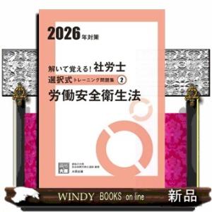 解いて覚える！社労士選択式トレーニング問題集　２　２０２６年対策　改訂３版
