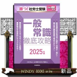 勝つ！社労士受験一般常識徹底攻略　２０２５年版