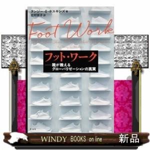 フット・ワーク  靴が教えるグローバリゼーションの真実