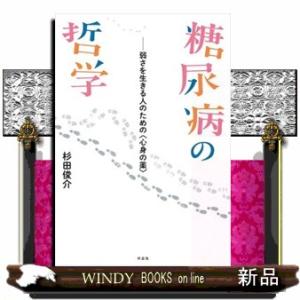 糖尿病の哲学  弱さを生きる人のための〈心身の薬〉