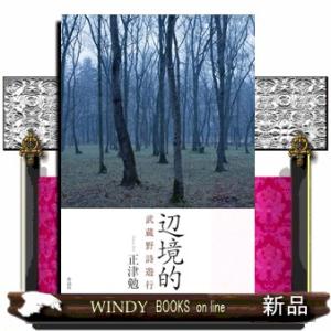 辺境的　武蔵野詩遊行
