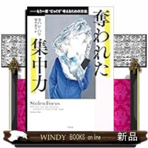 奪われた集中力