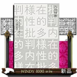 内在的多様性批判