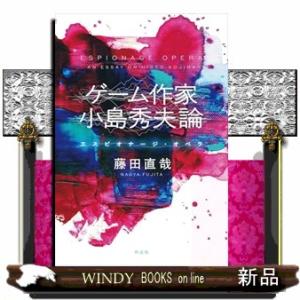 ゲームクリエイター　小島秀夫論