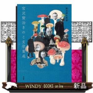 宮沢賢治きのこ文学集成