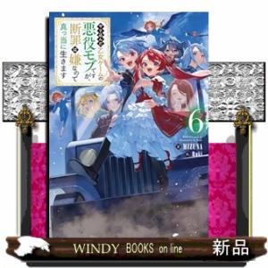 やり込んだ乙女ゲームの悪役モブですが、断罪は嫌なので真っ当に生きます　６