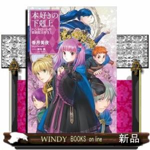 本好きの下剋上 第五部「女神の化身」 11/香月美夜 : Honya Club.com