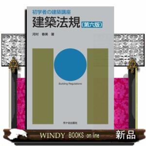 建築法規　第六版  初学者の建築講座