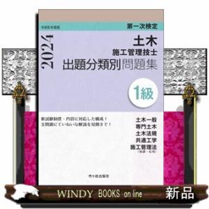 １級土木施工管理技士第一次検定出題分類別問題集　令和６年度版