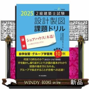 ２級建築士試験設計製図課題ドリル　令和７年度版