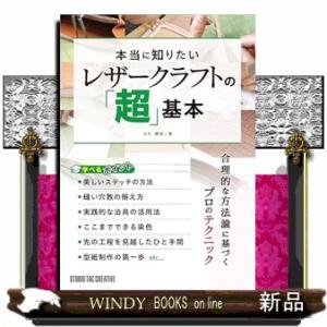 本当に知りたいレザークラフトの「超」基本
