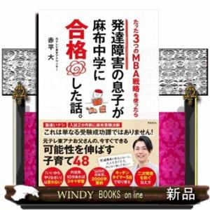 たった３つのＭＢＡ戦略を使ったら　発達障害の息子が麻布中学に合格した話。