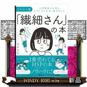 イラスト版「繊細さん」の本  人間関係も仕事もラクになる方法、集めました