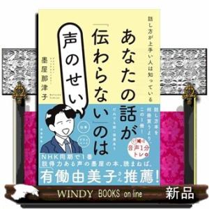 あなたの話が「伝わらない」のは声のせい