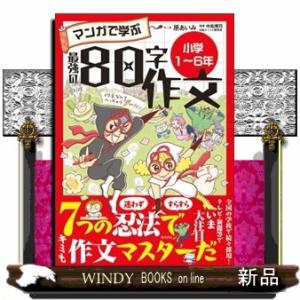マンガで学ぶ最強の８０字作文　小学１〜６年