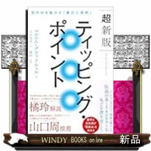 超新版ティッピング・ポイント　世の中を動かす「裏の三原則」（仮）