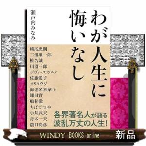 わが人生に悔いなし