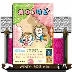 【初回限定シールＡ付】メロとタビ