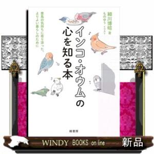 インコ・オウムの心を知る本