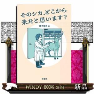 そのシカ、どこから来たと思います？