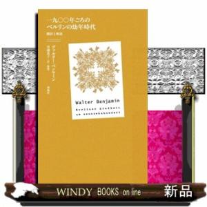一九〇〇年ごろのベルリンの幼年時代　翻訳と解説