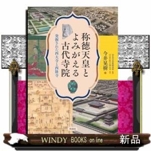 称徳天皇とよみがえる古代寺院