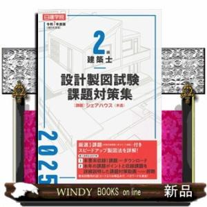 2級建築士試験設計製図テキスト 令和7年度版/総合資格学院 : bookfan