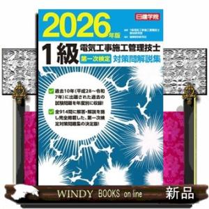 １級電気工事施工管理技士 第一次検定対策問解説集　2026年版