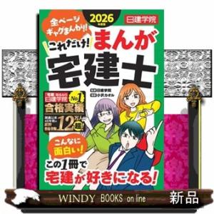 これだけ!まんが宅建士 2026年度版 日建学院...の商品画像